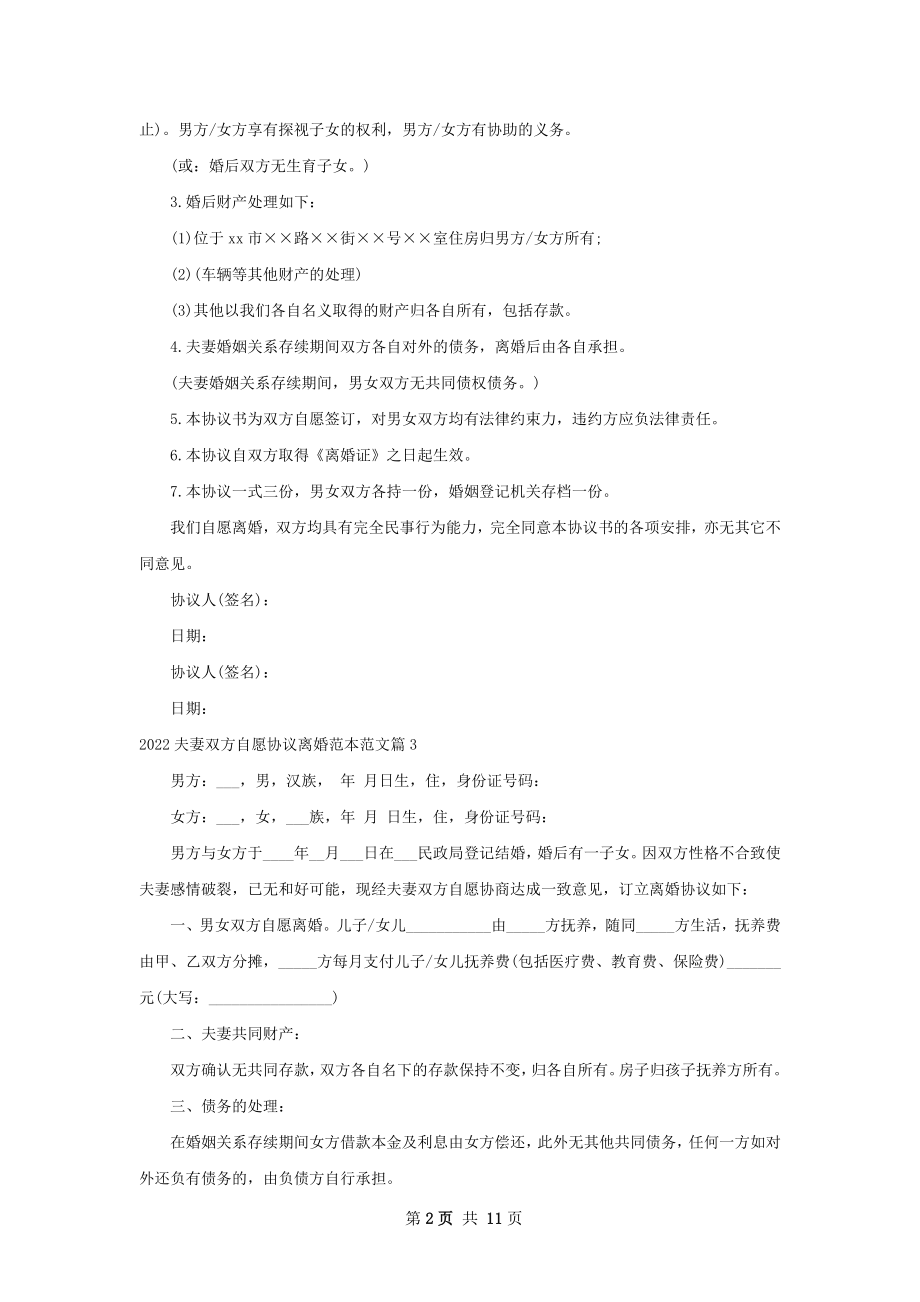 夫妻双方自愿协议离婚范本范文（精选11篇）.docx_第2页