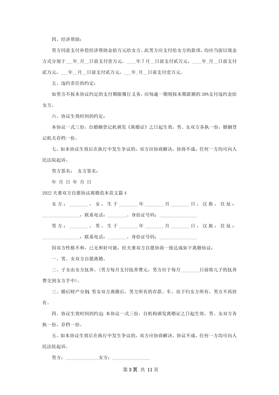 夫妻双方自愿协议离婚范本范文（精选11篇）.docx_第3页