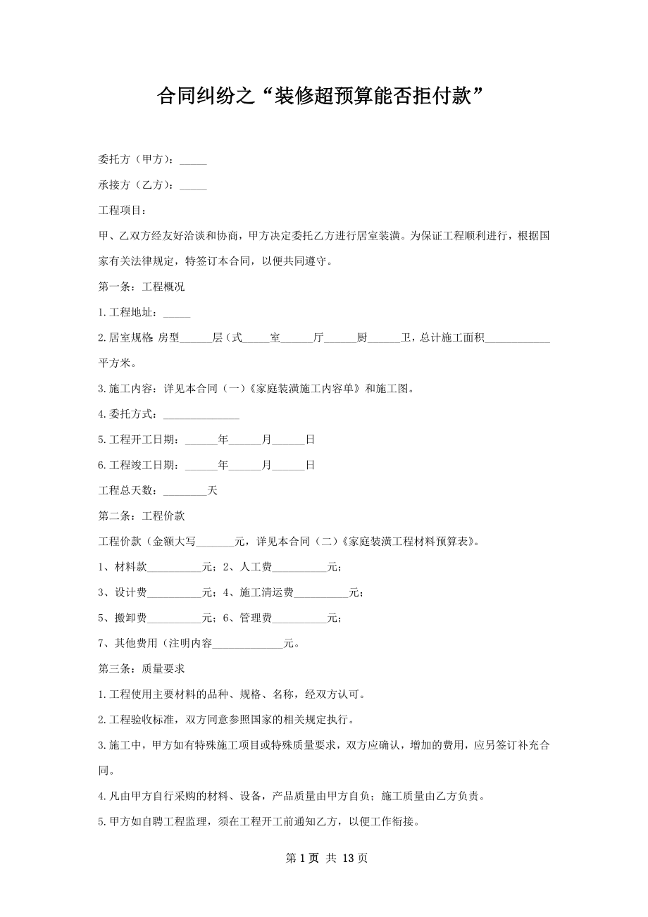 合同纠纷之“装修超预算能否拒付款”.docx_第1页