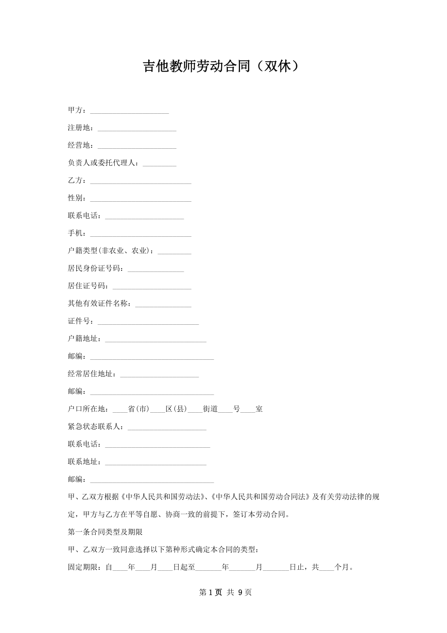 吉他教师劳动合同（双休）.docx_第1页