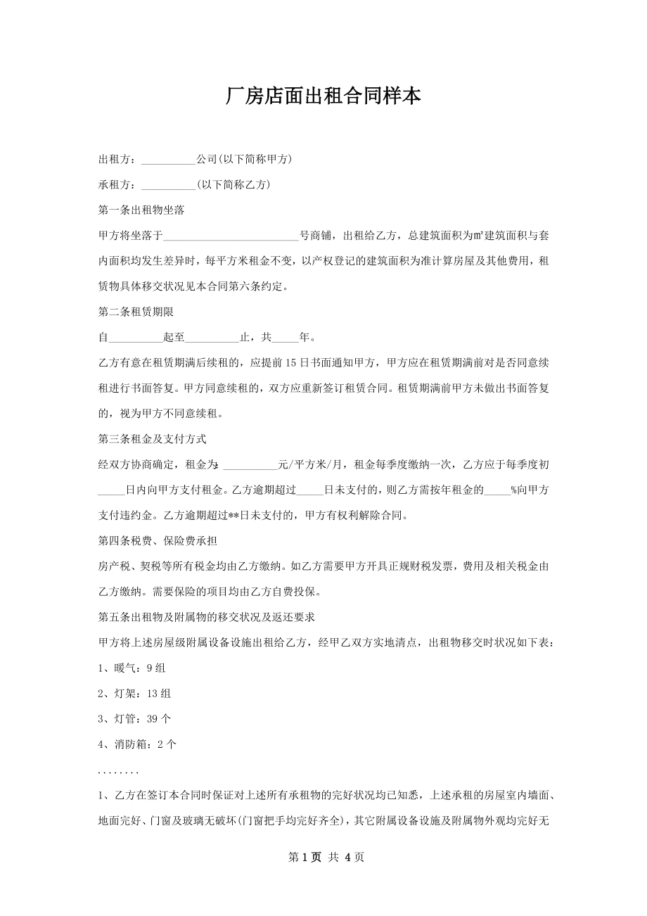 厂房店面出租合同样本.docx_第1页