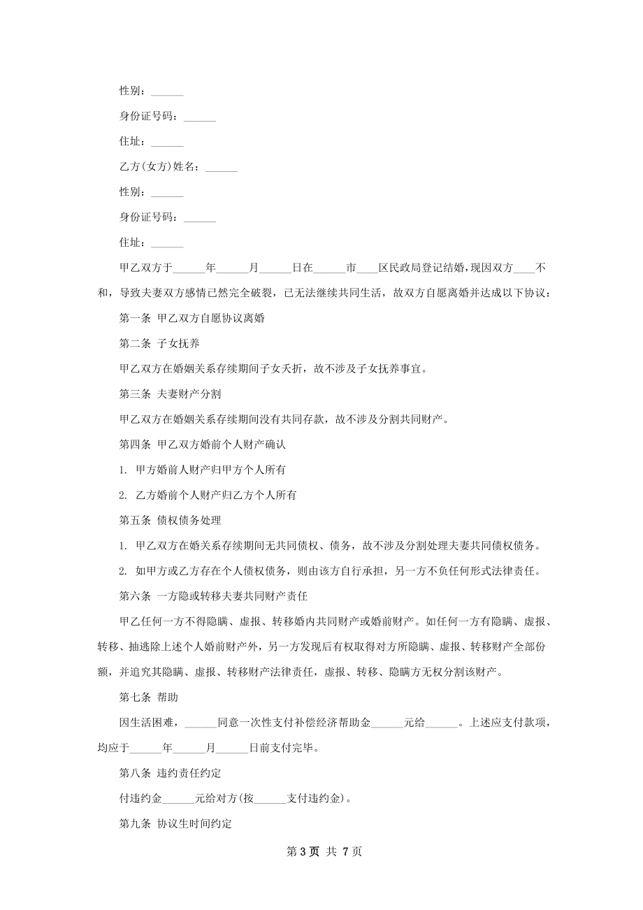 关于感情不和离婚协议怎么写（7篇专业版）.docx_第3页