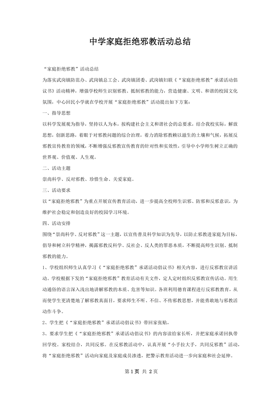 中学家庭拒绝邪教活动总结.docx_第1页