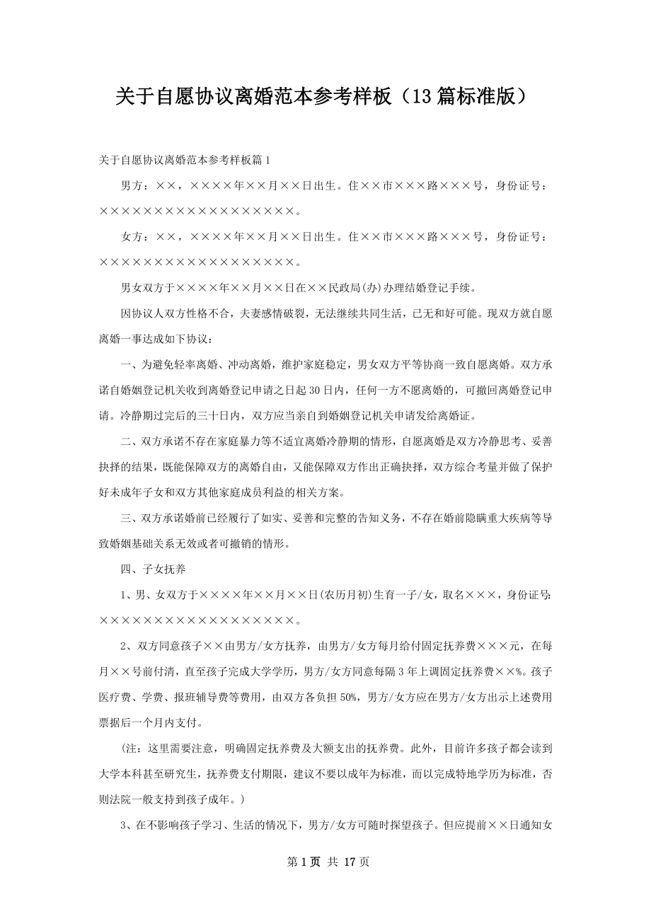 关于自愿协议离婚范本参考样板（13篇标准版）.docx_第1页