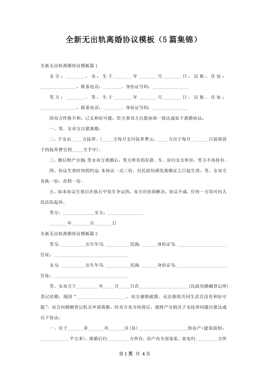 全新无出轨离婚协议模板（5篇集锦）.docx_第1页