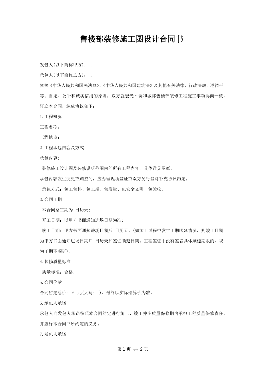 售楼部装修施工图设计合同书.docx_第1页