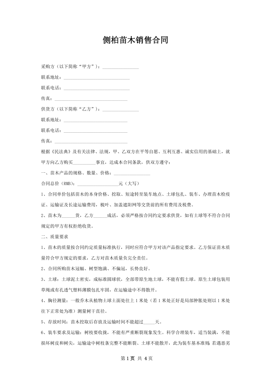 侧柏苗木销售合同.docx_第1页