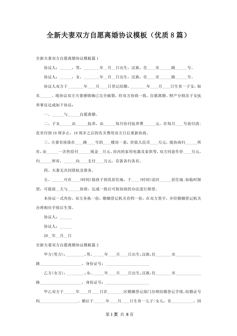 全新夫妻双方自愿离婚协议模板（优质8篇）.docx_第1页