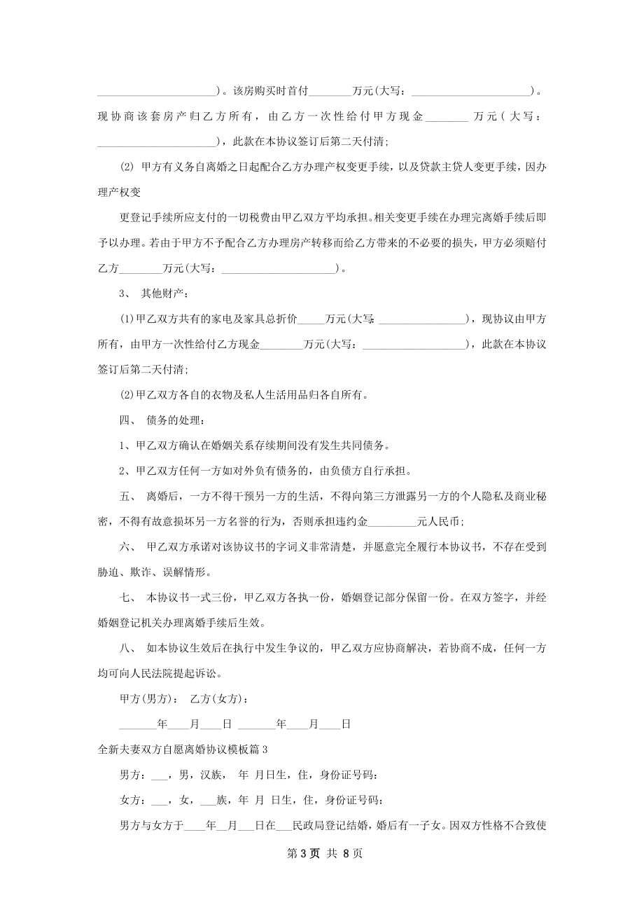 全新夫妻双方自愿离婚协议模板（优质8篇）.docx_第3页