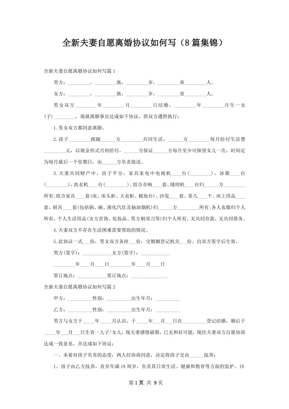 全新夫妻自愿离婚协议如何写（8篇集锦）.docx_第1页