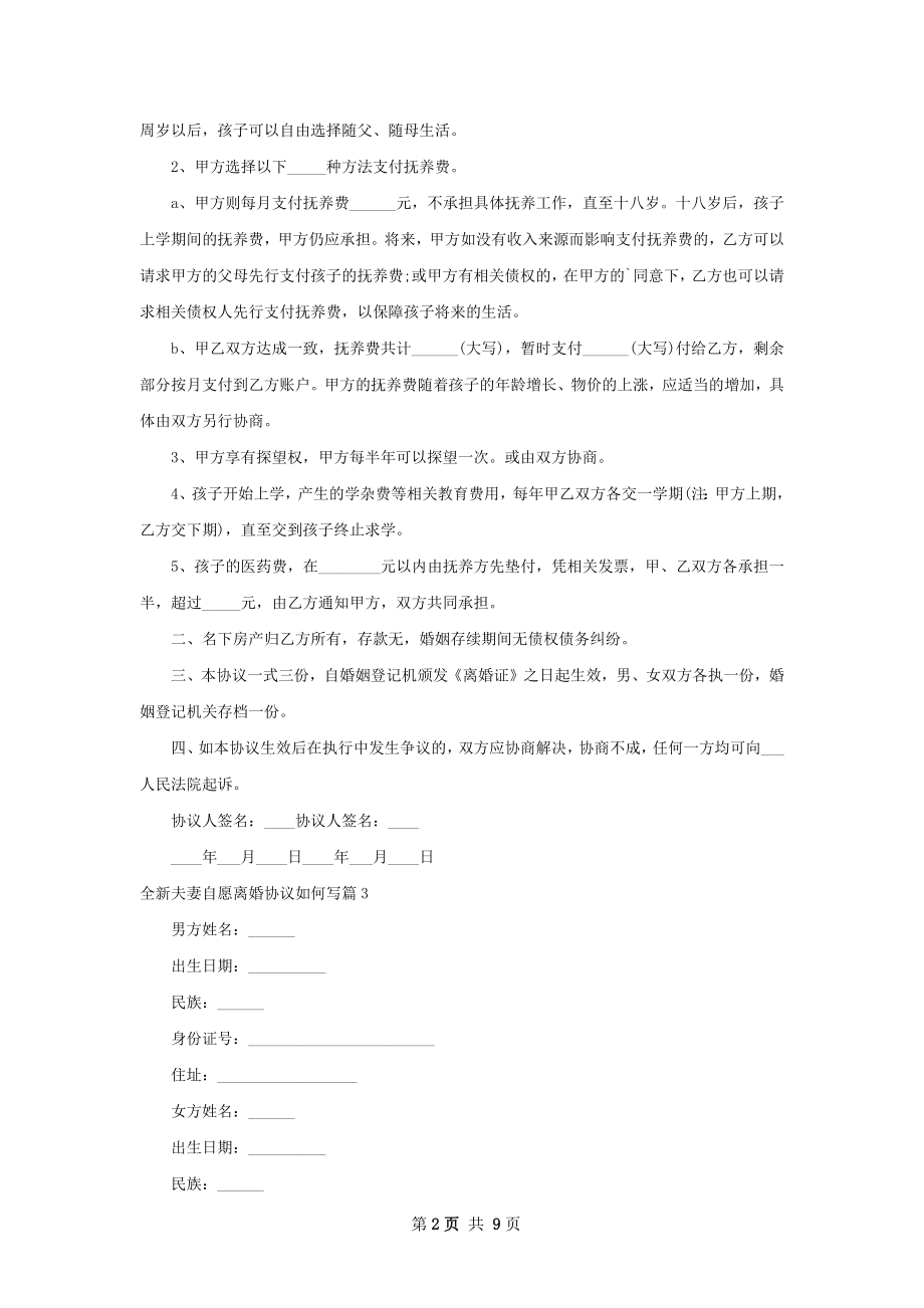 全新夫妻自愿离婚协议如何写（8篇集锦）.docx_第2页