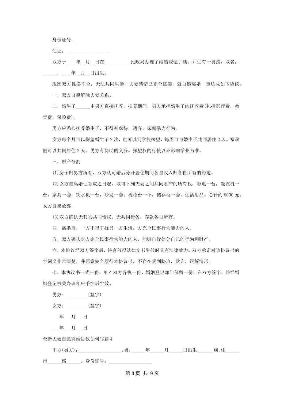 全新夫妻自愿离婚协议如何写（8篇集锦）.docx_第3页