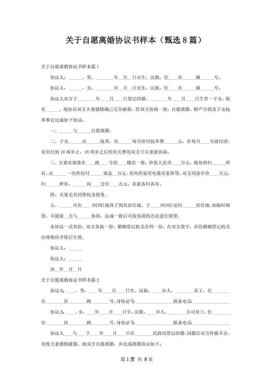 关于自愿离婚协议书样本（甄选8篇）.docx_第1页