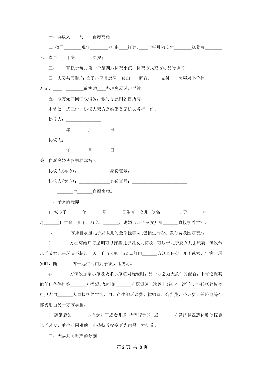 关于自愿离婚协议书样本（甄选8篇）.docx_第2页