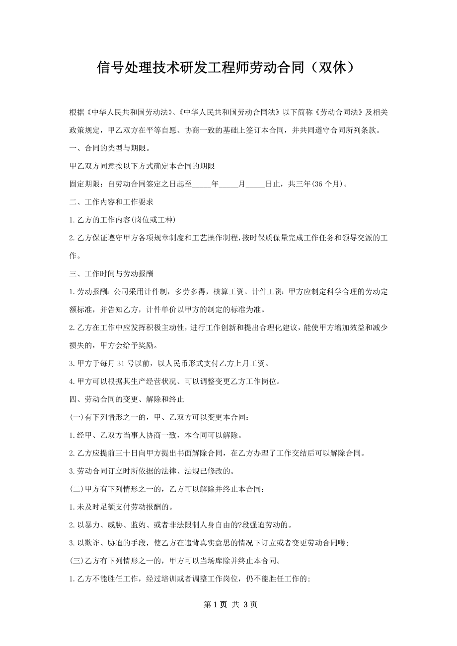 信号处理技术研发工程师劳动合同（双休）.docx_第1页