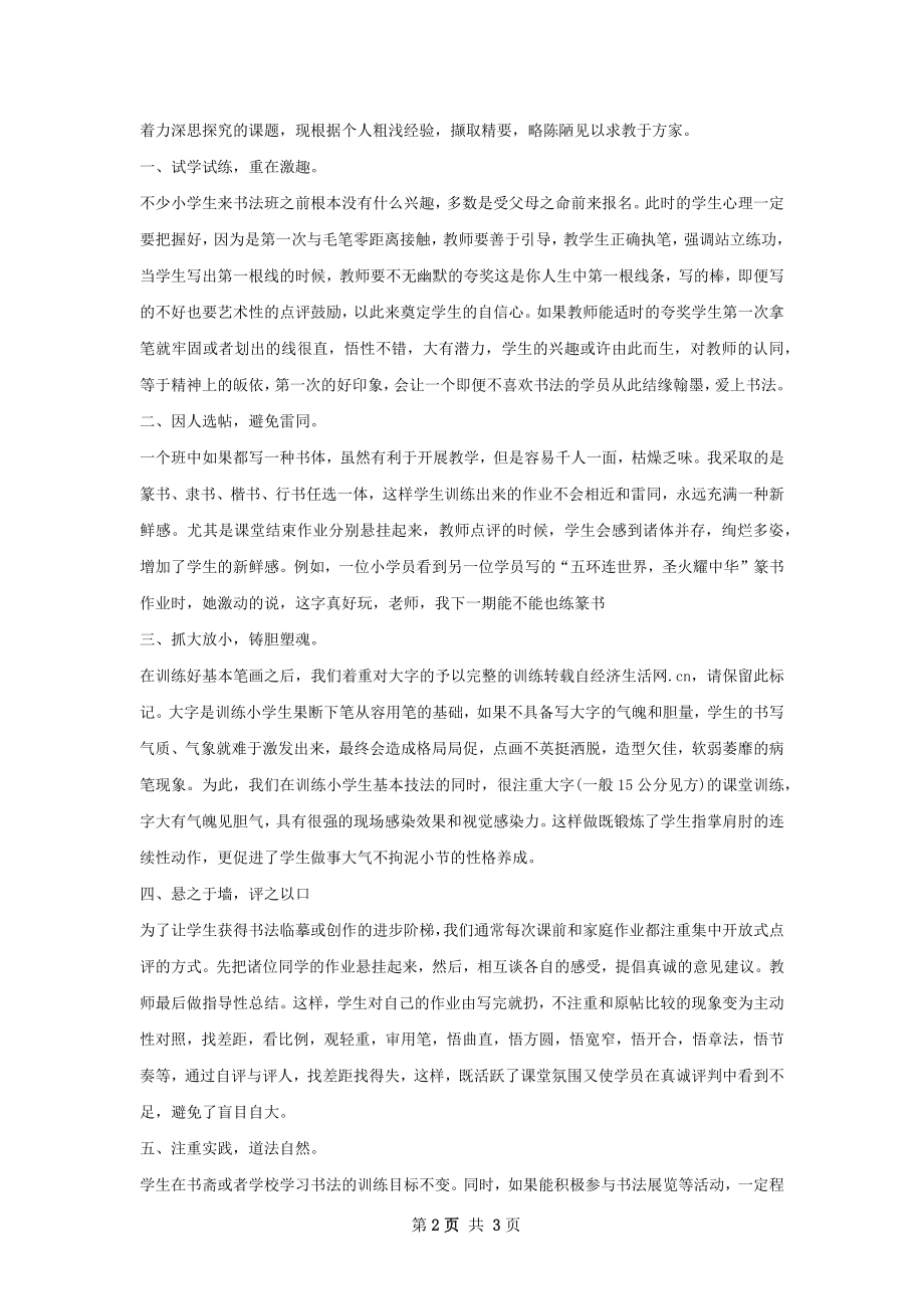 书法教学总结怎么写有法律效力.docx_第2页