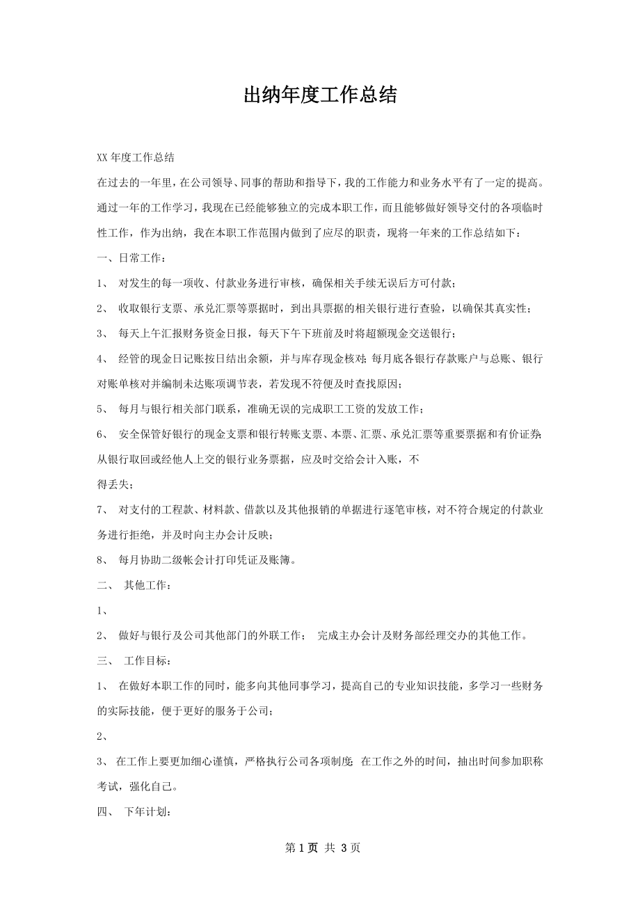 出纳年度工作总结.docx_第1页