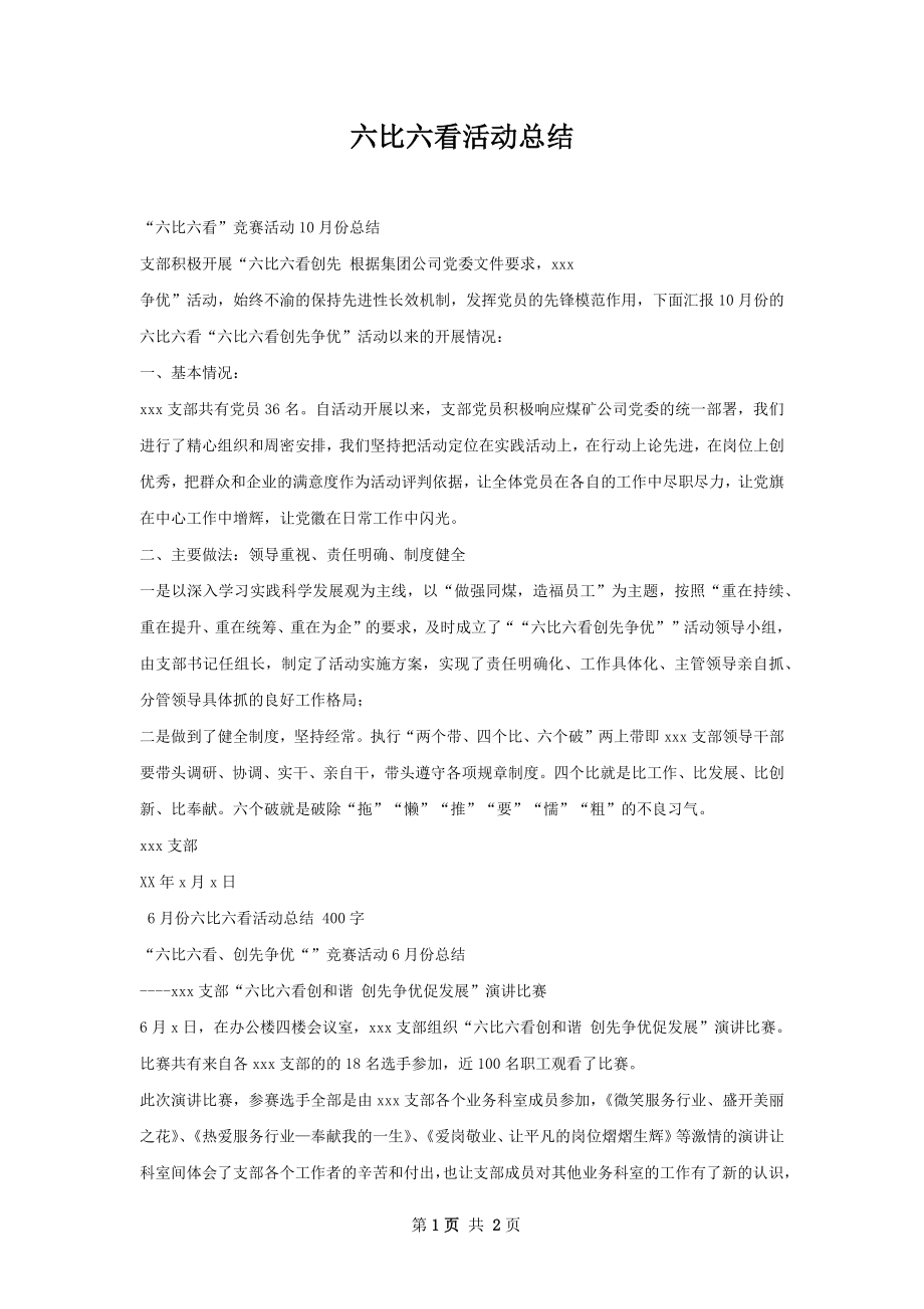 六比六看活动总结.docx_第1页