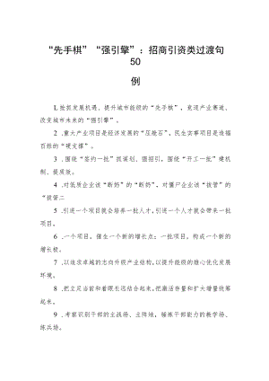 “先手棋”“强引擎”：招商引资类过渡句50例.docx