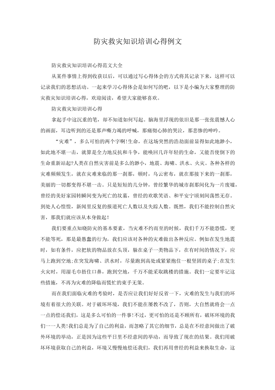 防灾救灾知识培训心得例文.docx_第1页