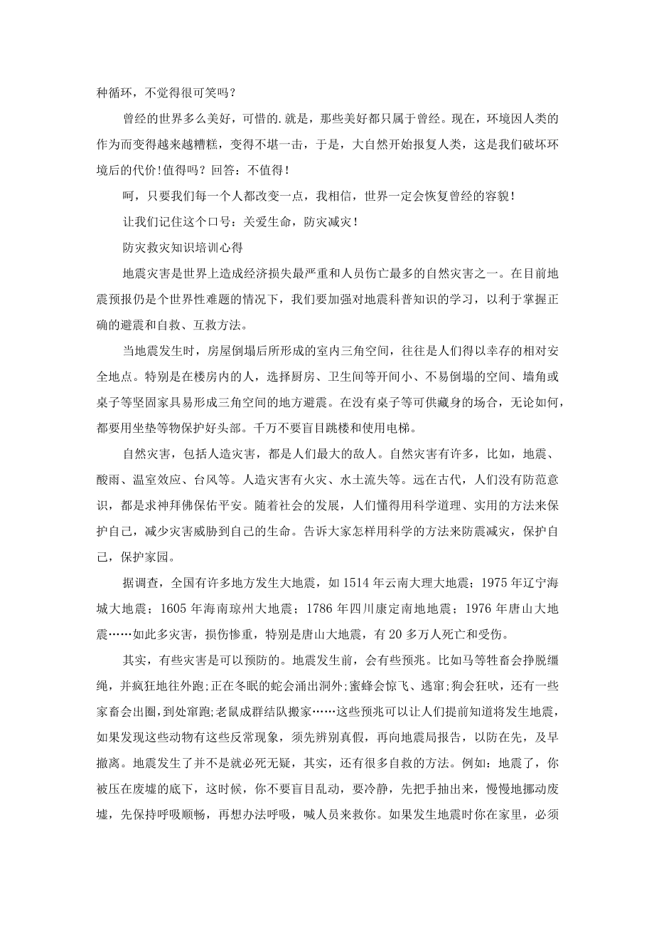 防灾救灾知识培训心得例文.docx_第2页