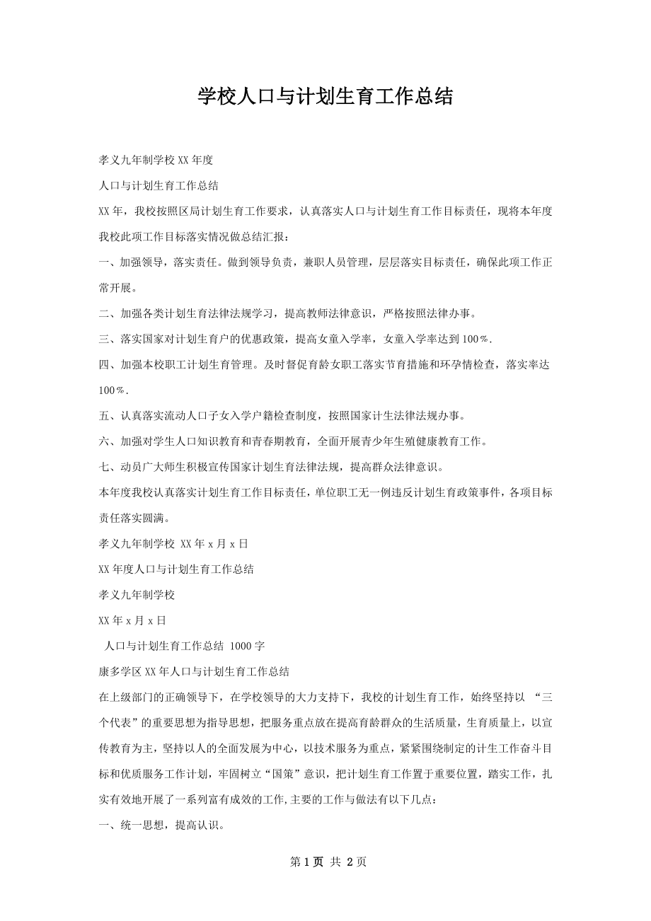 学校人口与计划生育工作总结.docx_第1页