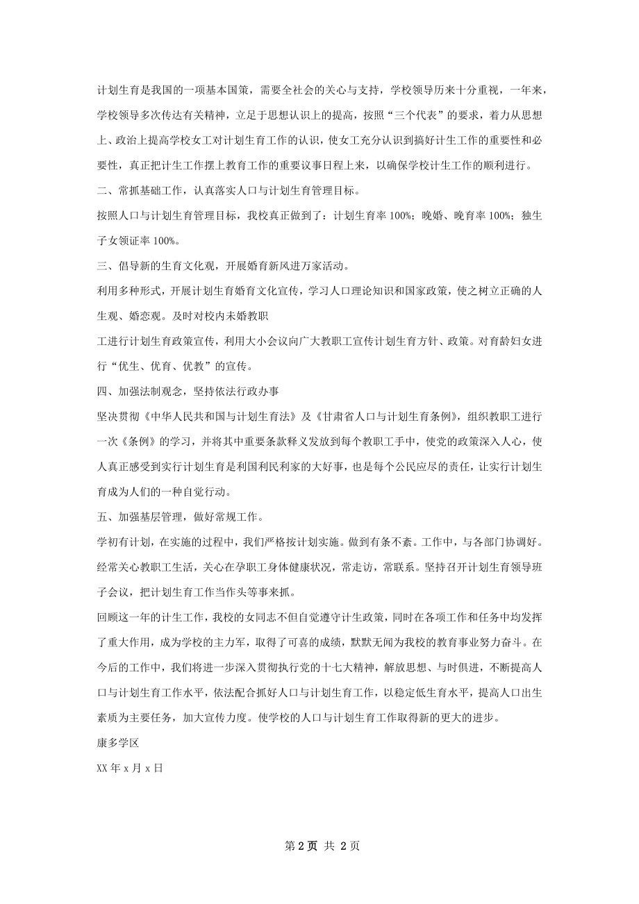 学校人口与计划生育工作总结.docx_第2页