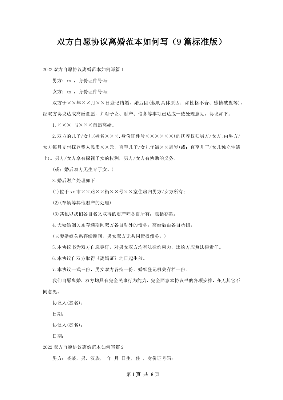 双方自愿协议离婚范本如何写（9篇标准版）.docx_第1页