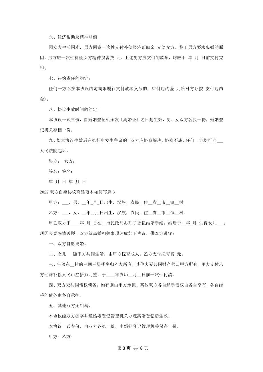 双方自愿协议离婚范本如何写（9篇标准版）.docx_第3页