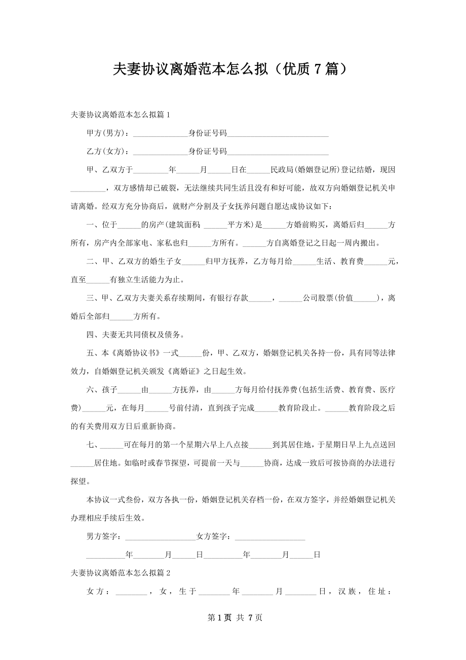 夫妻协议离婚范本怎么拟（优质7篇）_1.docx_第1页