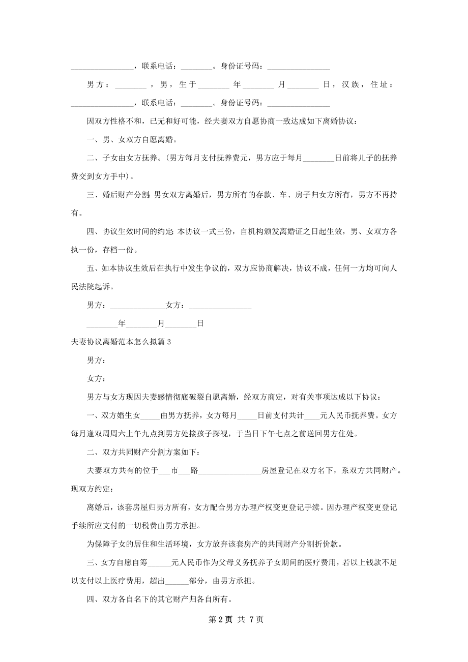 夫妻协议离婚范本怎么拟（优质7篇）_1.docx_第2页