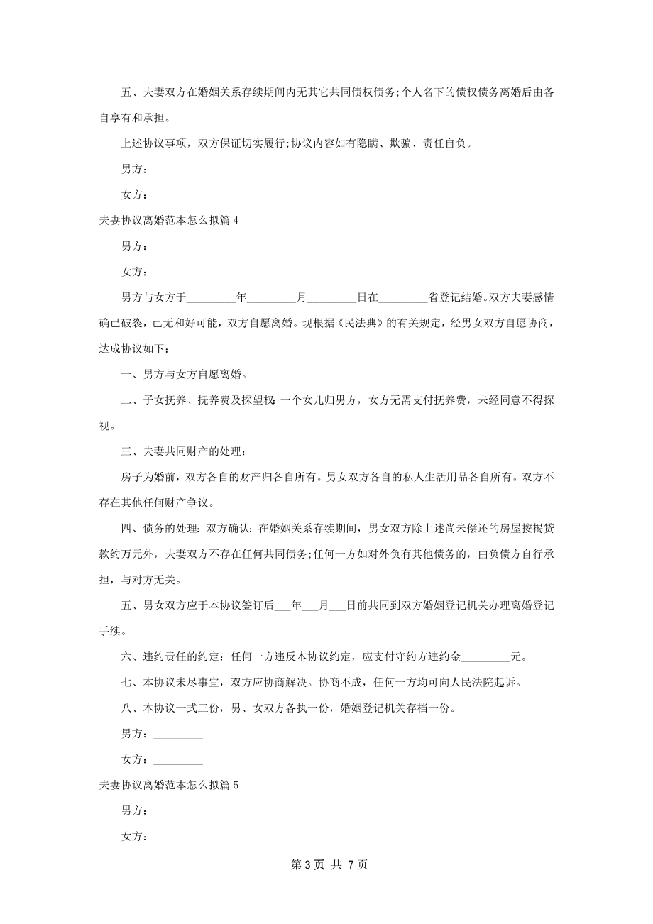 夫妻协议离婚范本怎么拟（优质7篇）_1.docx_第3页