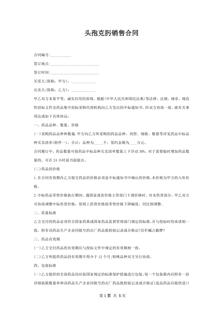 头孢克肟销售合同.docx_第1页