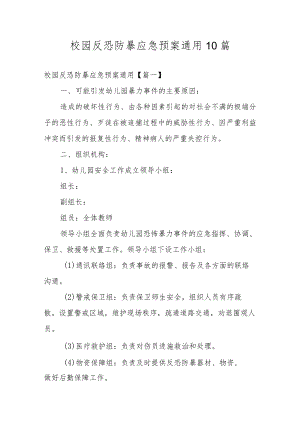 校园反恐防暴应急预案通用10篇.docx