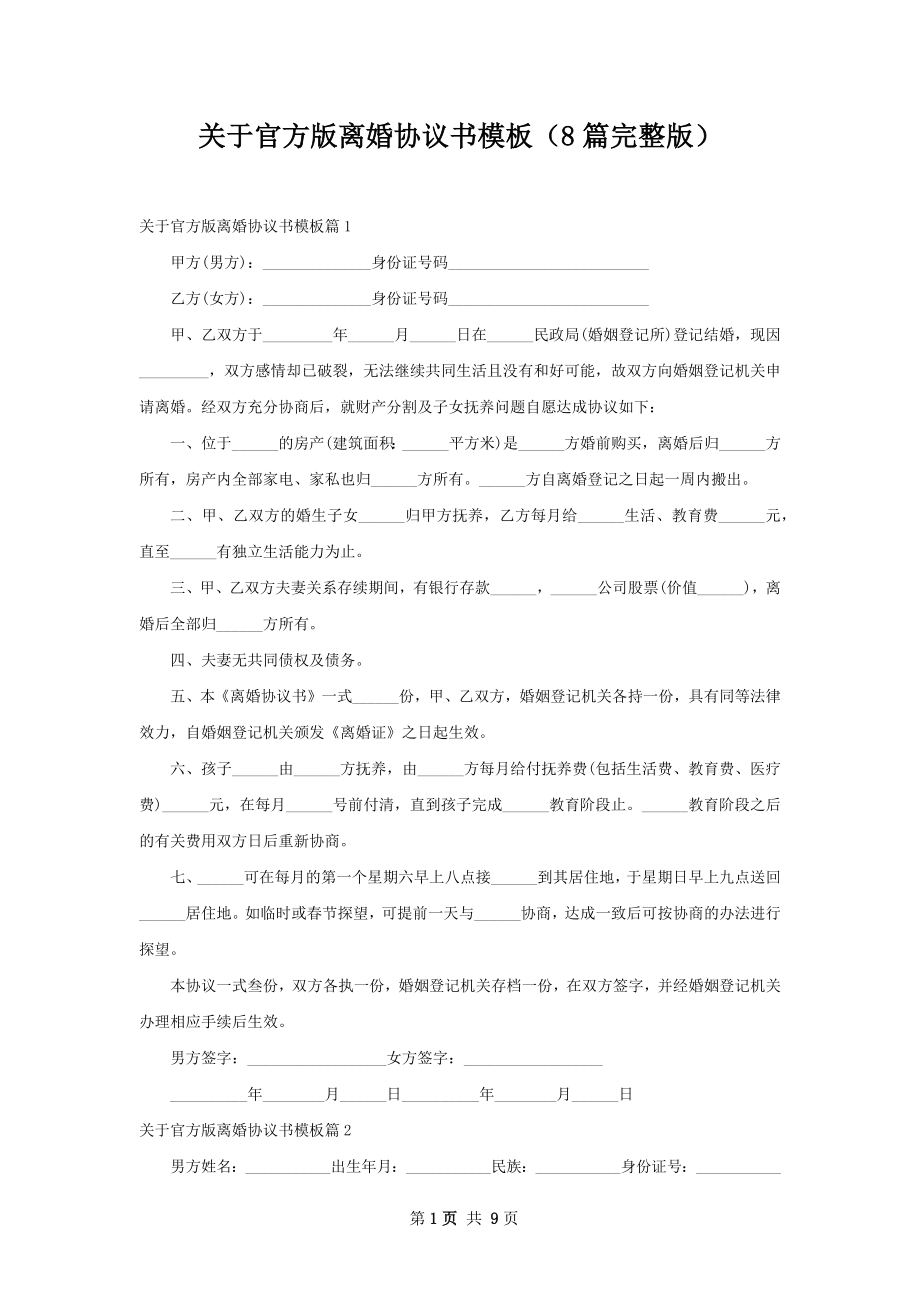 关于官方版离婚协议书模板（8篇完整版）.docx_第1页