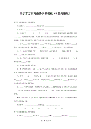 关于官方版离婚协议书模板（8篇完整版）.docx