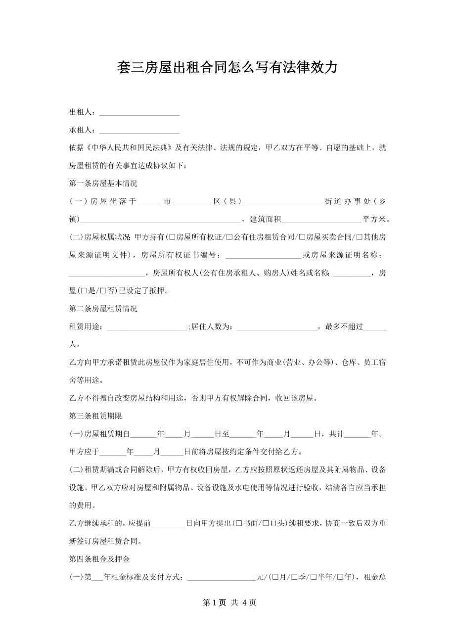 套三房屋出租合同怎么写有法律效力.docx_第1页