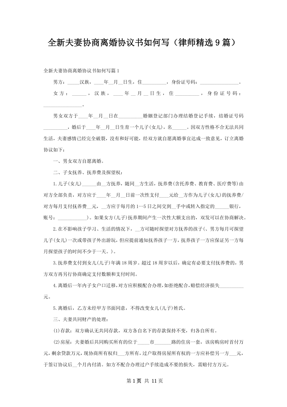 全新夫妻协商离婚协议书如何写（律师精选9篇）.docx_第1页