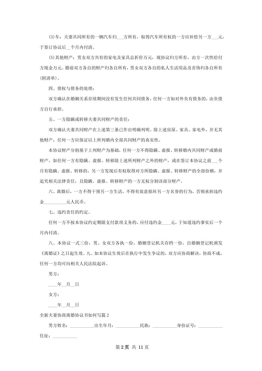 全新夫妻协商离婚协议书如何写（律师精选9篇）.docx_第2页