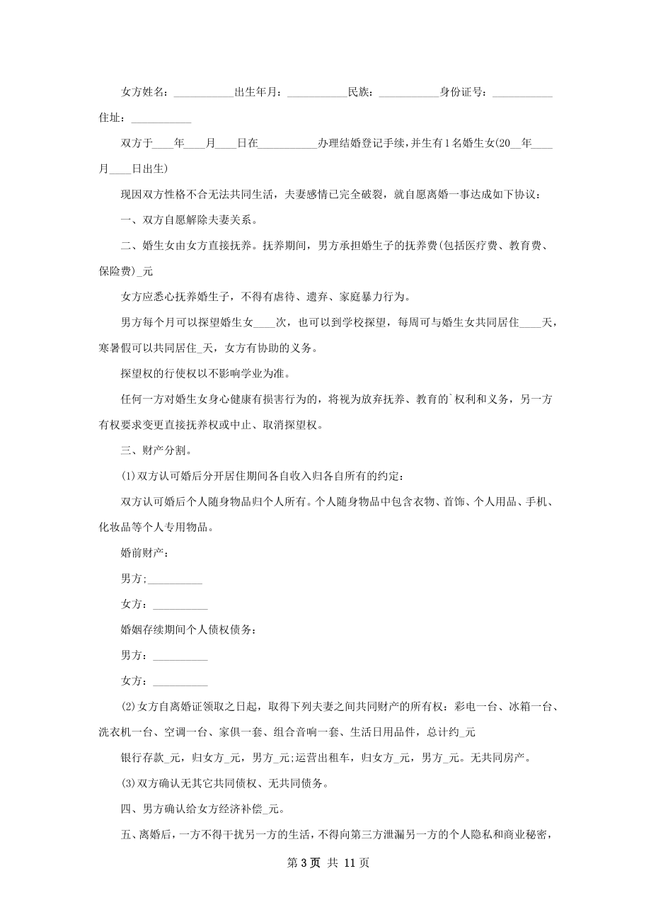 全新夫妻协商离婚协议书如何写（律师精选9篇）.docx_第3页