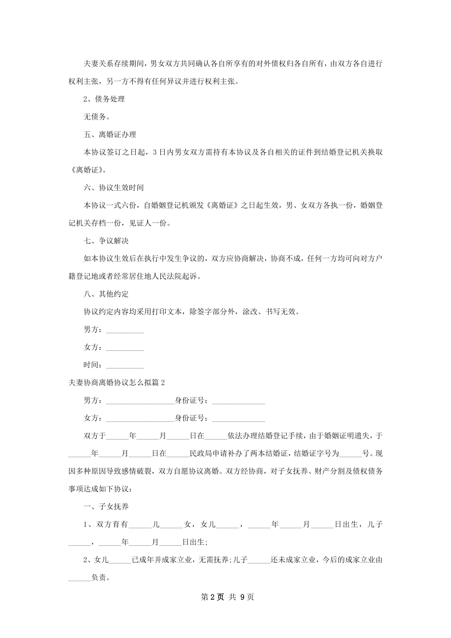 夫妻协商离婚协议怎么拟（精选8篇）.docx_第2页