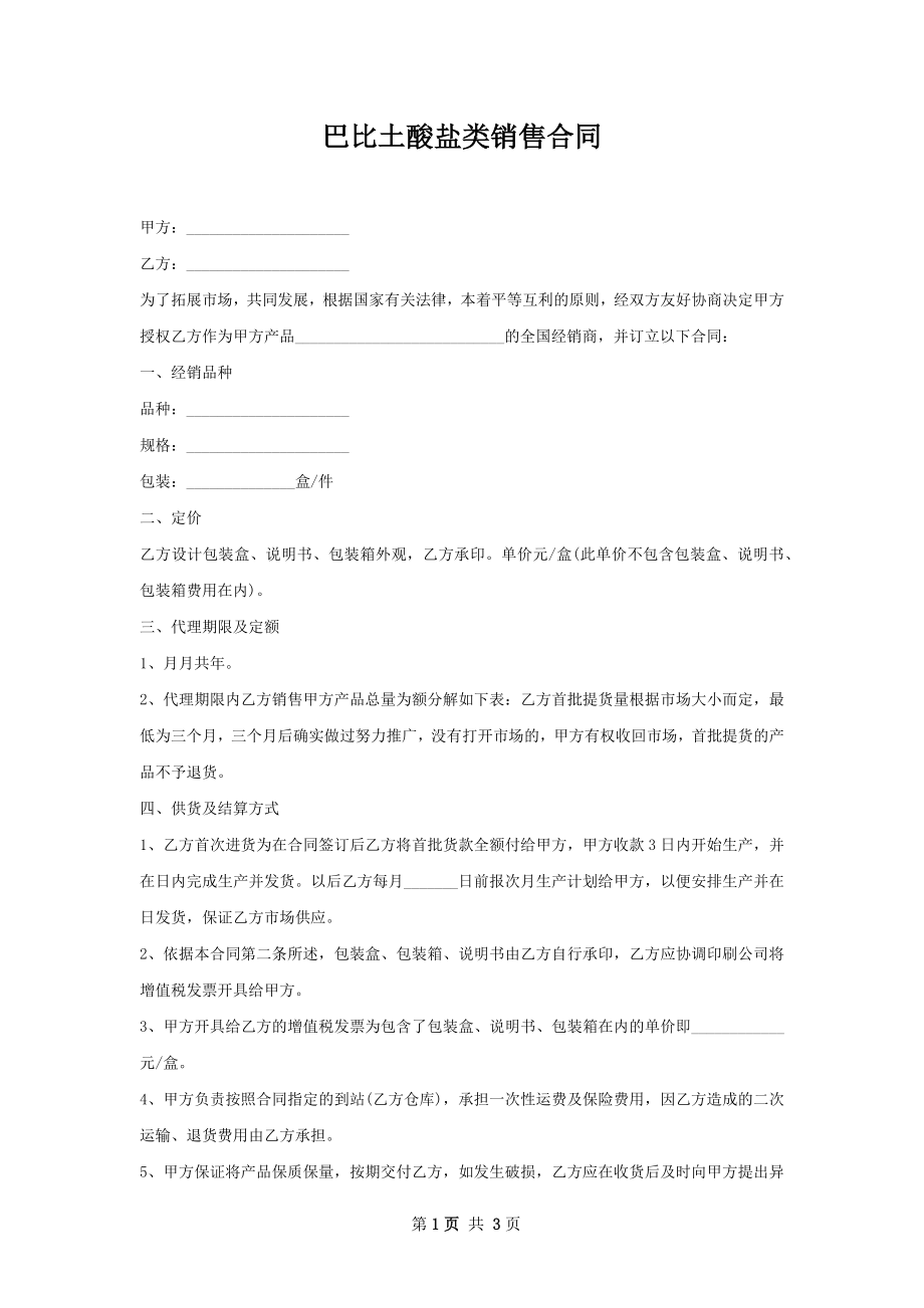 巴比土酸盐类销售合同.docx_第1页