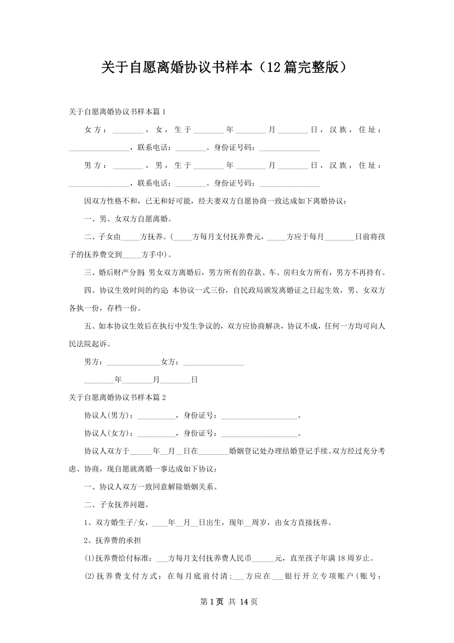 关于自愿离婚协议书样本（12篇完整版）.docx_第1页