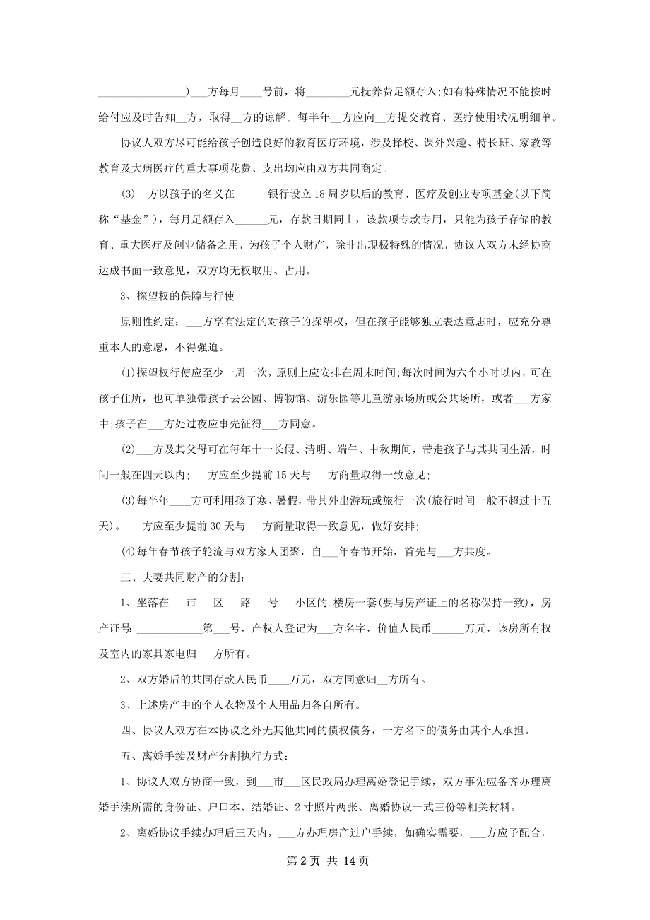 关于自愿离婚协议书样本（12篇完整版）.docx_第2页