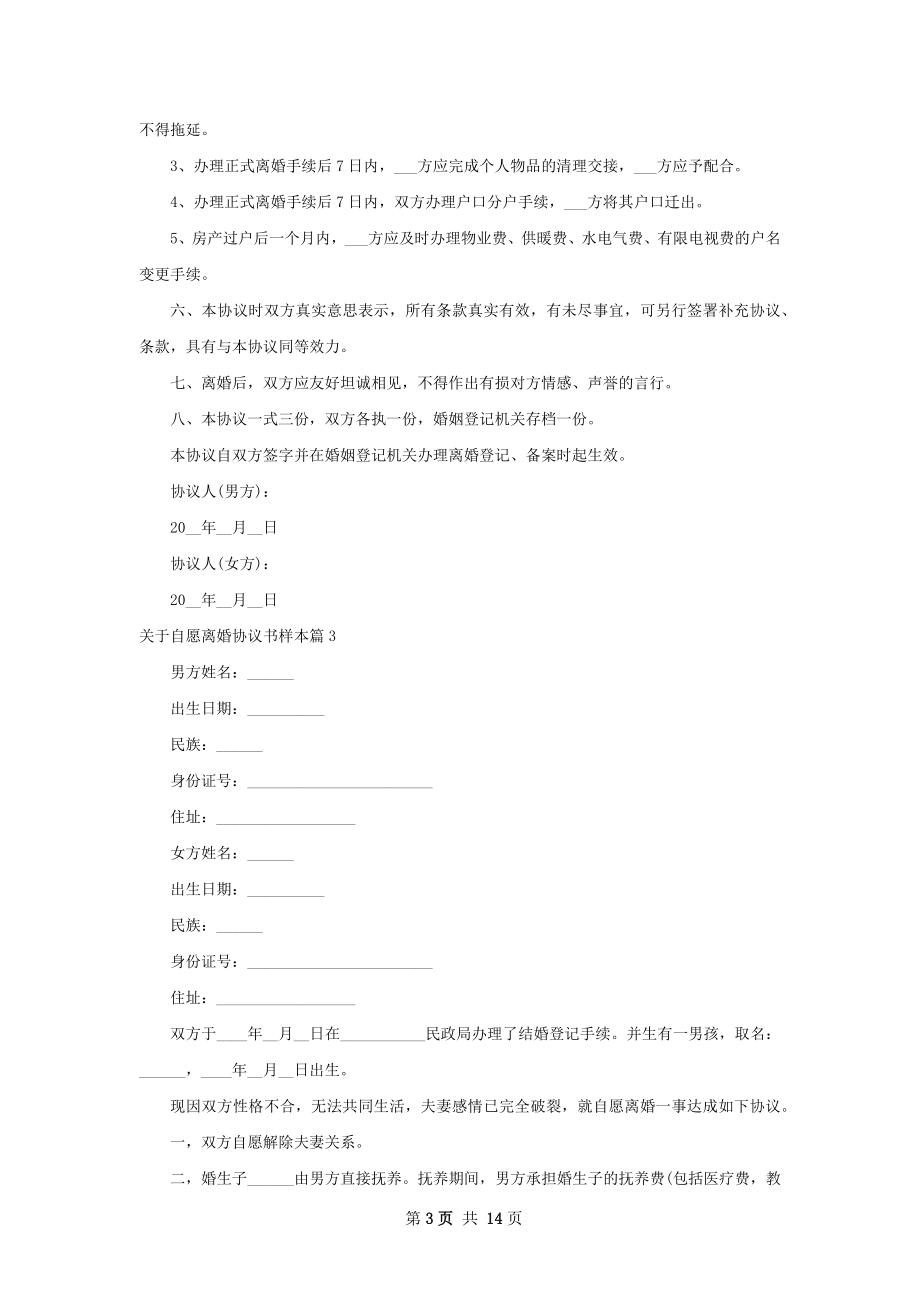 关于自愿离婚协议书样本（12篇完整版）.docx_第3页