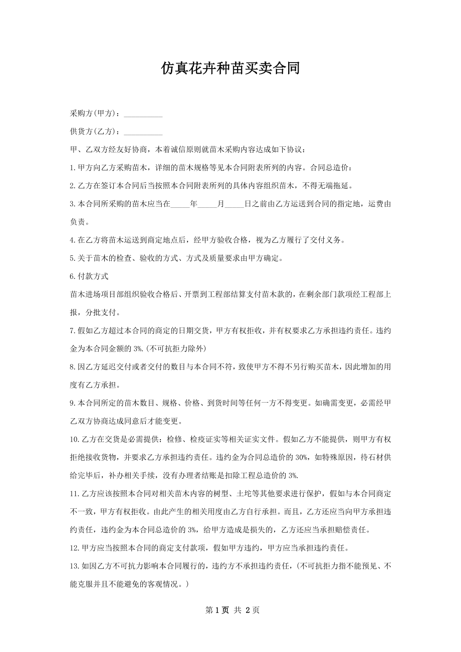 仿真花卉种苗买卖合同.docx_第1页