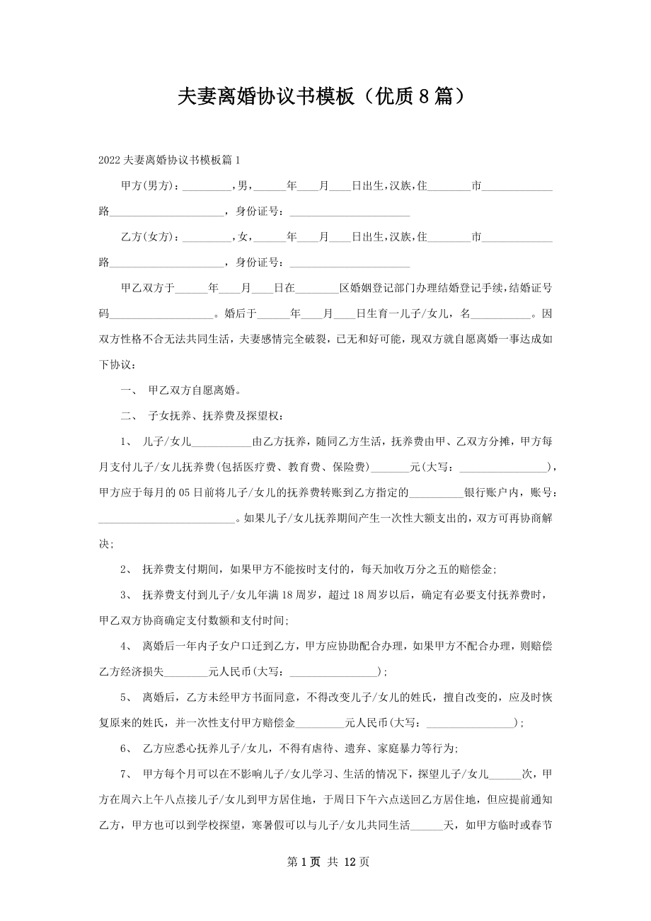 夫妻离婚协议书模板（优质8篇）.docx_第1页