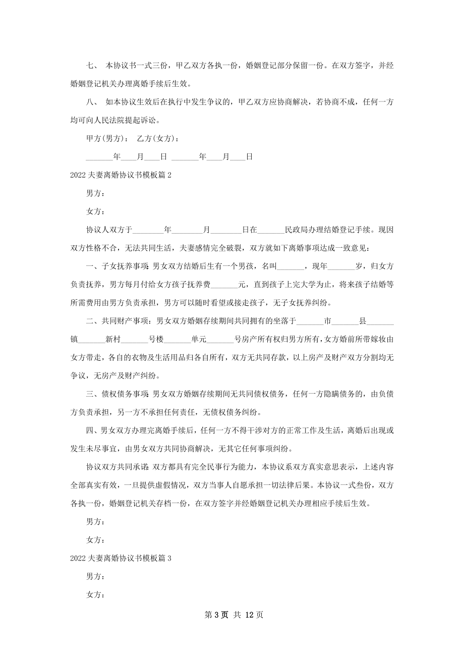 夫妻离婚协议书模板（优质8篇）.docx_第3页