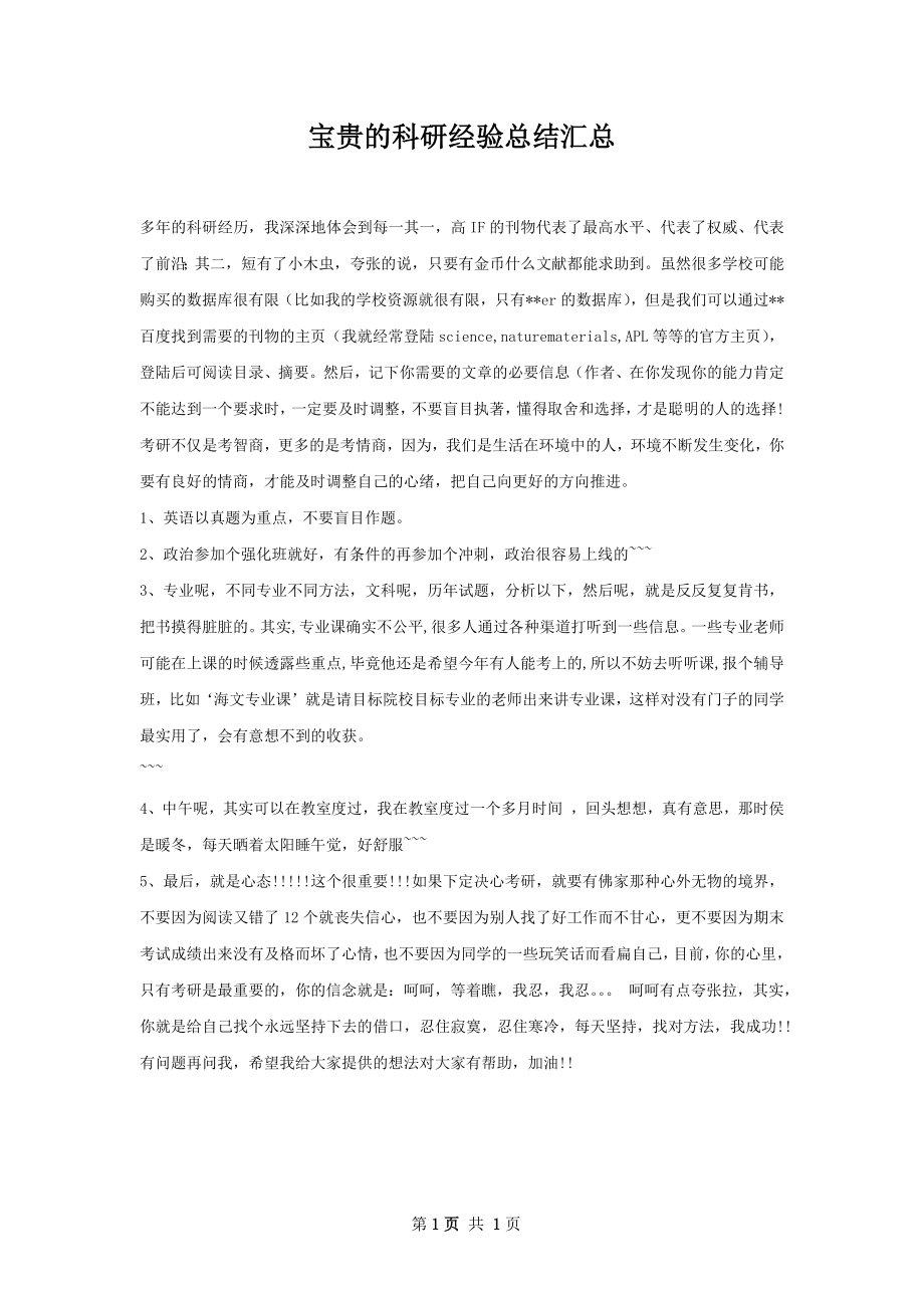 宝贵的科研经验总结汇总.docx_第1页