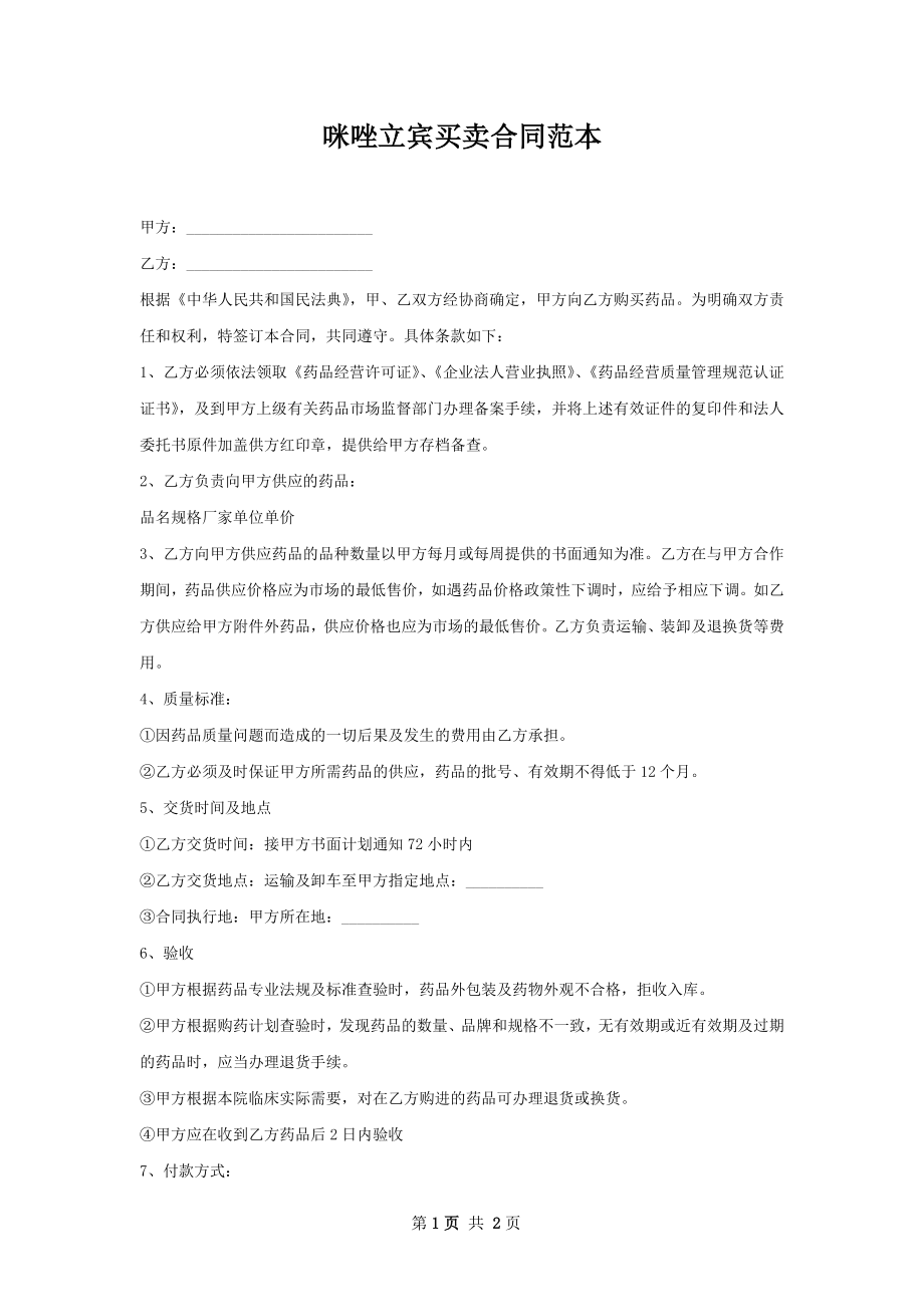 咪唑立宾买卖合同范本.docx_第1页